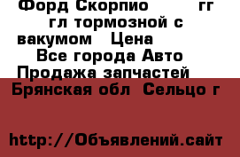 Форд Скорпио 1992-94гг гл.тормозной с вакумом › Цена ­ 2 500 - Все города Авто » Продажа запчастей   . Брянская обл.,Сельцо г.